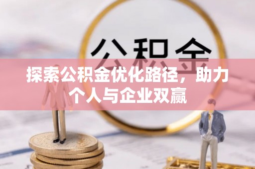 云霄探索公积金优化路径，助力个人与企业双赢