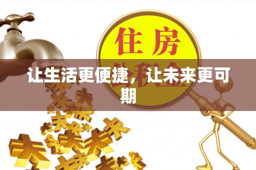 云霄让生活更便捷，让未来更可期