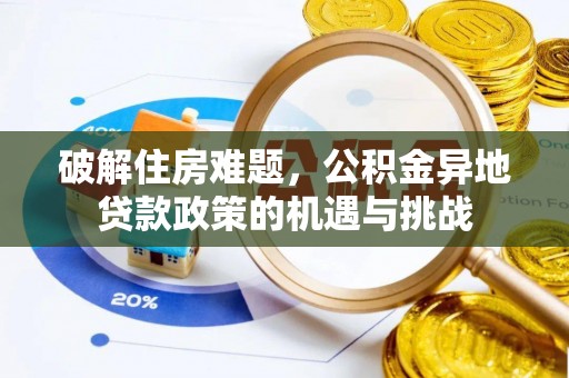 云霄破解住房难题，公积金异地贷款政策的机遇与挑战