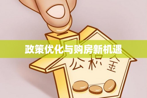云霄政策优化与购房新机遇