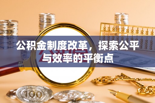 云霄公积金制度改革，探索公平与效率的平衡点