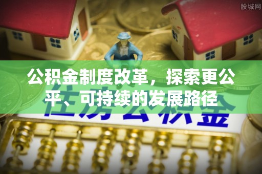 云霄公积金制度改革，探索更公平、可持续的发展路径