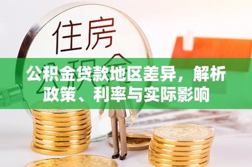 云霄公积金贷款地区差异，解析政策、利率与实际影响