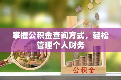 云霄掌握公积金查询方式，轻松管理个人财务