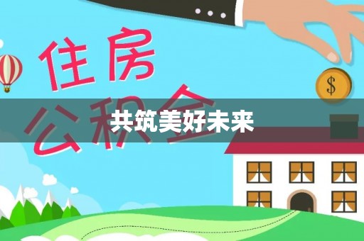 云霄共筑美好未来