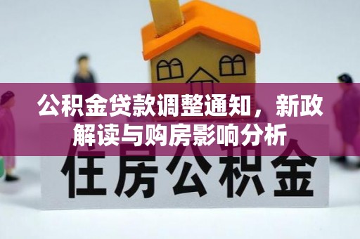 云霄公积金贷款调整通知，新政解读与购房影响分析