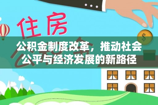 云霄公积金制度改革，推动社会公平与经济发展的新路径