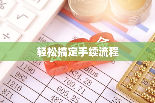 云霄轻松搞定手续流程