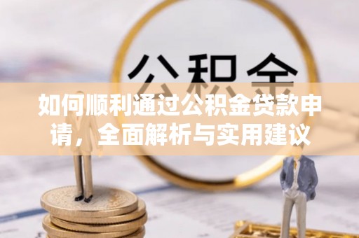 云霄如何顺利通过公积金贷款申请，全面解析与实用建议