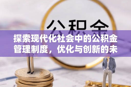 云霄探索现代化社会中的公积金管理制度，优化与创新的未来方向