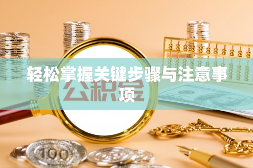 云霄轻松掌握关键步骤与注意事项