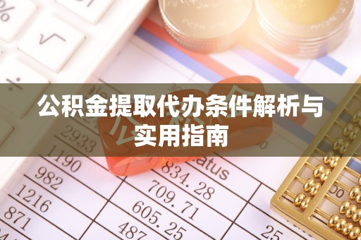 云霄公积金提取代办条件解析与实用指南