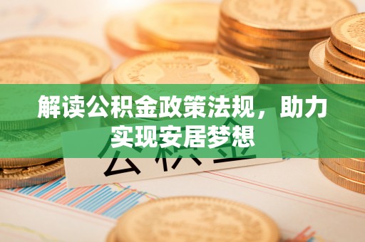 云霄解读公积金政策法规，助力实现安居梦想