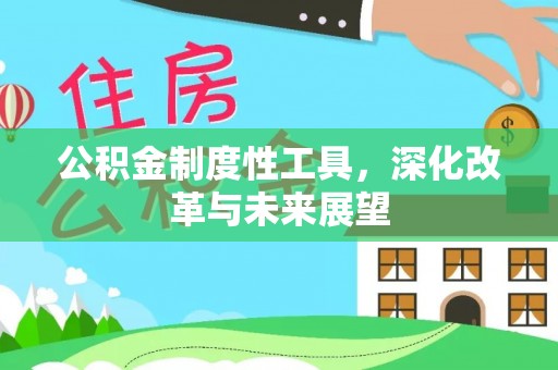 云霄公积金制度性工具，深化改革与未来展望