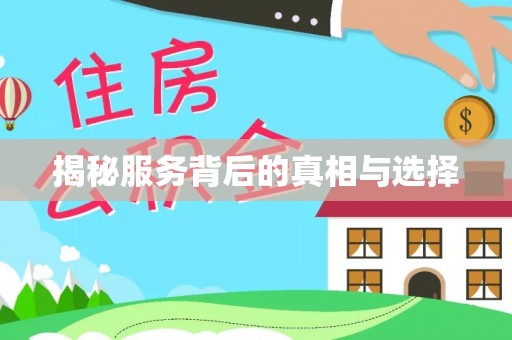 云霄揭秘服务背后的真相与选择