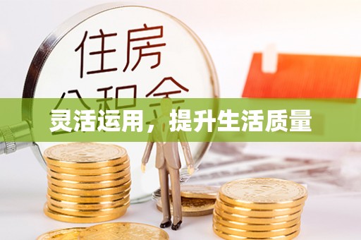 云霄灵活运用，提升生活质量