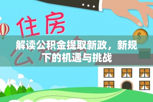 云霄解读公积金提取新政，新规下的机遇与挑战