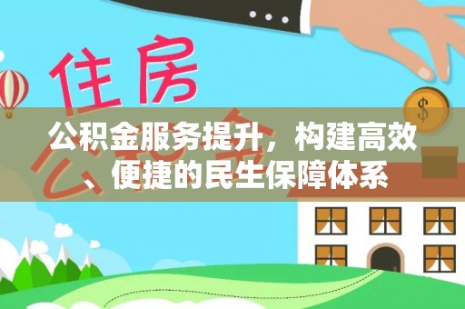 云霄公积金服务提升，构建高效、便捷的民生保障体系