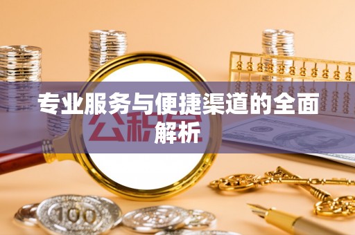 云霄专业服务与便捷渠道的全面解析