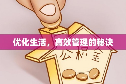 云霄优化生活，高效管理的秘诀