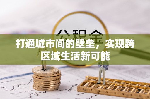 云霄打通城市间的壁垒，实现跨区域生活新可能