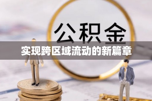 云霄实现跨区域流动的新篇章