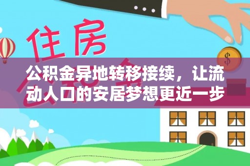 云霄公积金异地转移接续，让流动人口的安居梦想更近一步