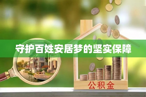 云霄守护百姓安居梦的坚实保障