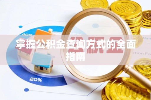 云霄掌握公积金查询方式的全面指南