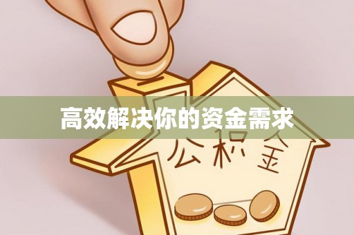 云霄高效解决你的资金需求