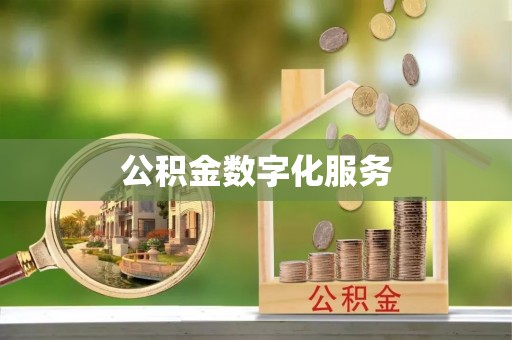 云霄公积金数字化服务