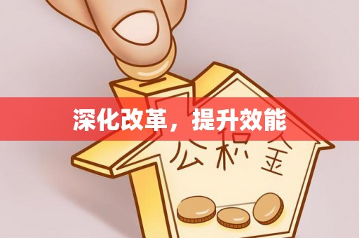 云霄深化改革，提升效能