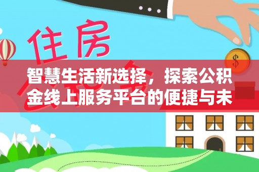云霄智慧生活新选择，探索公积金线上服务平台的便捷与未来