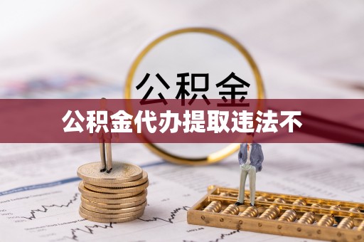 云霄公积金代办提取违法不