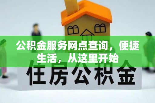 云霄公积金服务网点查询，便捷生活，从这里开始