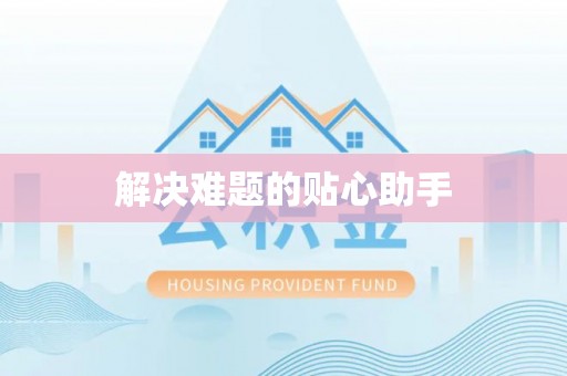 云霄解决难题的贴心助手