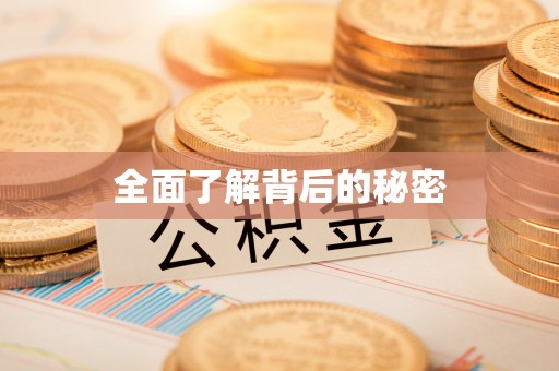 云霄全面了解背后的秘密