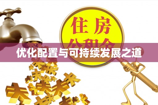 云霄优化配置与可持续发展之道
