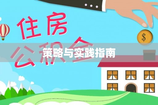 云霄策略与实践指南