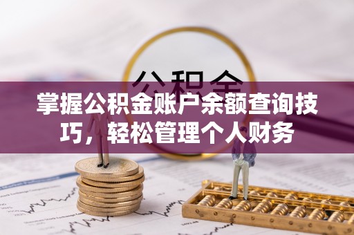 云霄掌握公积金账户余额查询技巧，轻松管理个人财务