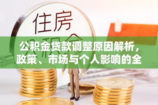 云霄公积金贷款调整原因解析，政策、市场与个人影响的全面解读