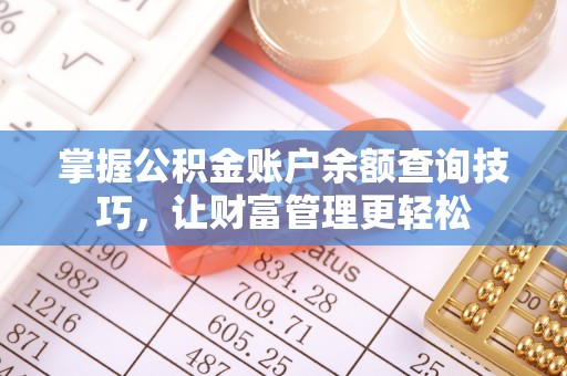 云霄掌握公积金账户余额查询技巧，让财富管理更轻松