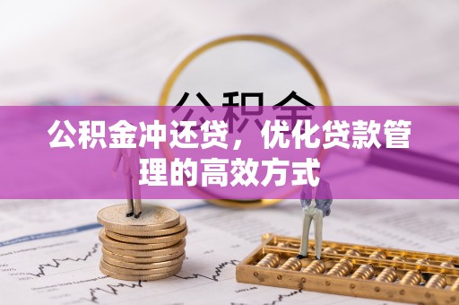 云霄公积金冲还贷，优化贷款管理的高效方式