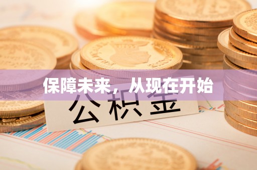 云霄保障未来，从现在开始