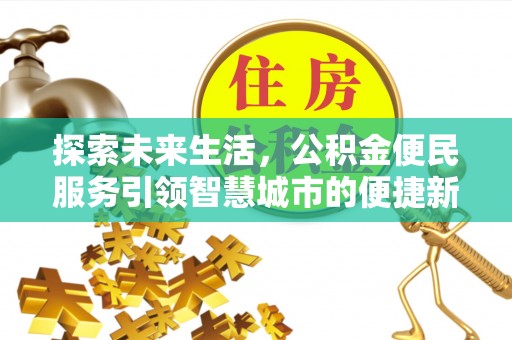 云霄探索未来生活，公积金便民服务引领智慧城市的便捷新体验