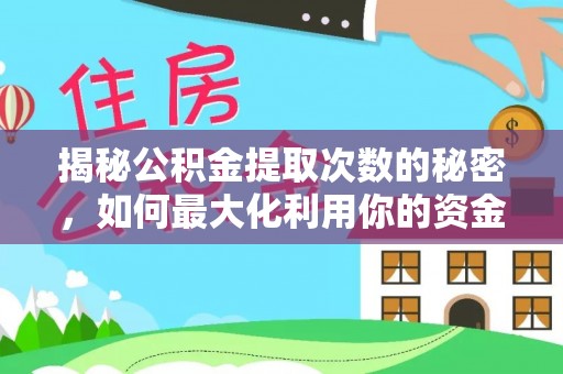 云霄揭秘公积金提取次数的秘密，如何最大化利用你的资金