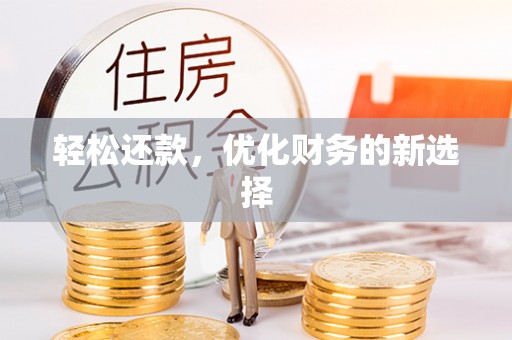 云霄轻松还款，优化财务的新选择
