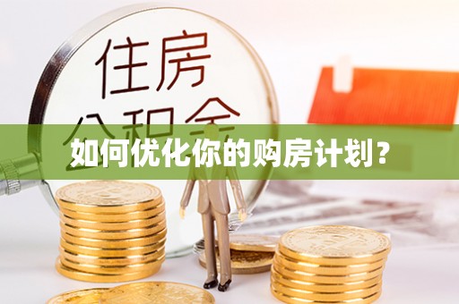 云霄如何优化你的购房计划？