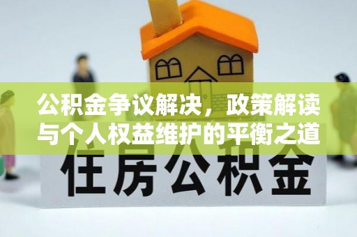 云霄公积金争议解决，政策解读与个人权益维护的平衡之道