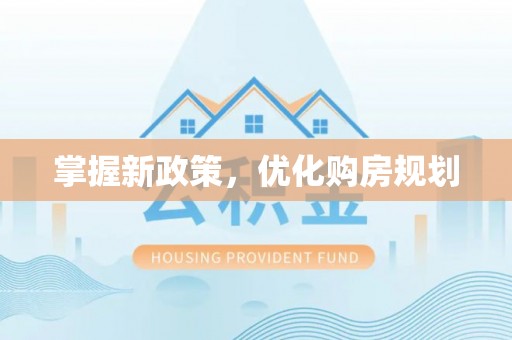 云霄掌握新政策，优化购房规划